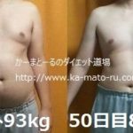 【93キロからのダイエット50日目】途中経過発表会　－8.3kg