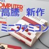 転売屋急増【価格が倍！】ニンテンドークラシックミニファミリーコンピューター