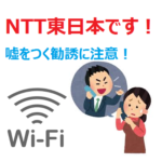 NTTを名乗る営業電話に要注意【ギガらくWi-Fi】