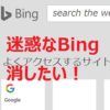 2020年版【消したい】Bingで検索されてしまう場合の対処法【削除】