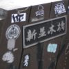 【暗渠散歩】渋谷川散歩その2 渋谷恵比寿の落書きが酷くて驚いた