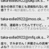 今更エグザイル？EXILEを名乗った迷惑メールがしつこいと話題 斎藤工 タカヒロからのメッセージ