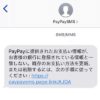 【当選】PayPayを名乗る迷惑メールに注意せよ【SMS】