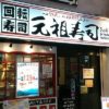 【中野サンモール店】元祖寿司 癒しと雰囲気が素晴らしかった