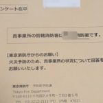 【東京】防火管理者選任届出書の封筒が届いた 無視しても良いのか？【アンケート在中】