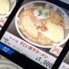 【冷凍自動販売機】すごい煮干しラーメンがクソ美味い【1000円】凪 設置店