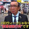 2021【渋谷】ハロウィンのコスプレしてウェ～イする派と反対派の声【雨ザマァ】生中継