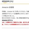 Amazon Payを名乗ったニセモノ当選メールに注意！ご請求内容のお知らせ番号