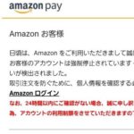Amazon Payを名乗ったニセモノメールに注意！ご請求内容のお知らせ番号：582063261559