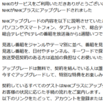 【重要】NHKを名乗ったメールに要注意【NHKプラス】アップグレードされました