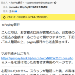 【PayPay銀行】送金失敗通知の迷惑メールに要注意！【新作に要注意】