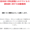 日本赤十字社を名乗るコロナ対策 慈善寄付募集メールに要注意！