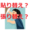 【漢字】壁紙の「張り替え」「貼り替え」どちらを使えばいいの？