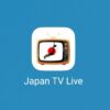 【無料テレビアプリ】Japan TV Liveは何でCS全部見れるの？安全？何で？【日本テレビ生放送】